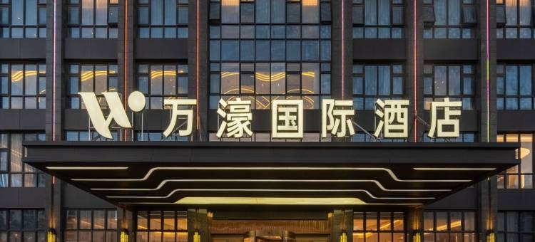万濠国际酒店(无为高铁站店)图片