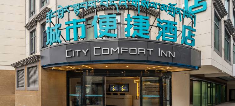 城市便捷酒店(拉萨大昭寺八廓街店)图片