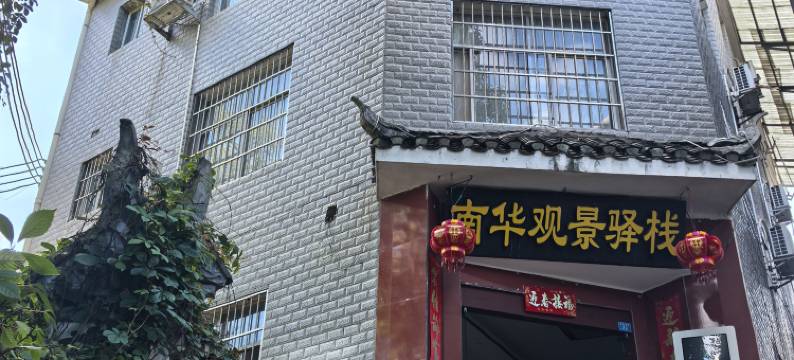 凤凰南华观景驿栈(南华门店)图片