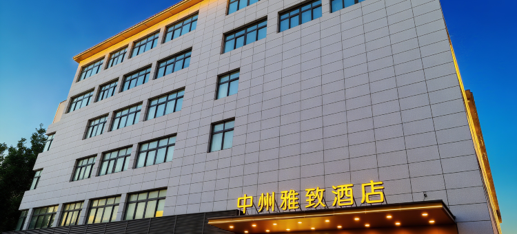 中州雅致酒店(中牟电影小镇店)图片