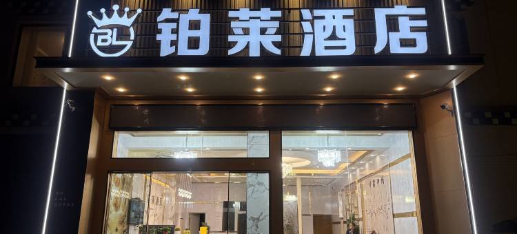 白玉铂莱酒店图片