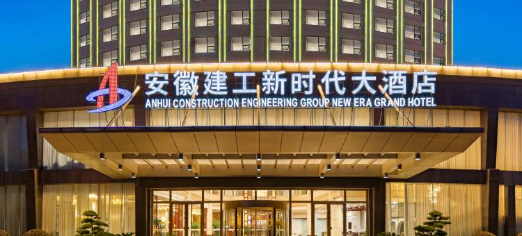 安徽建工新时代大酒店图片