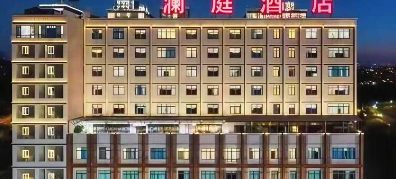 澜庭酒店(威宁草海火车站店)图片