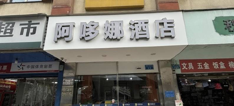阿哆娜假日酒店(袁家岗地铁站重医医科大学附属一院店)图片