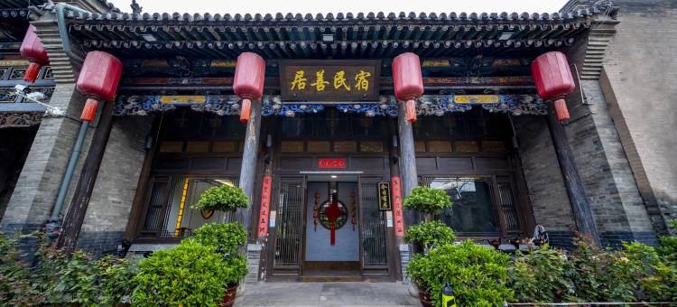 平遥居善民宿(平遥古城迎薰门店)图片