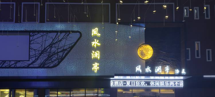 凤水澜亭汤泉酒店图片