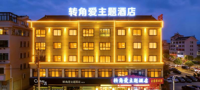 转角爱主题酒店图片