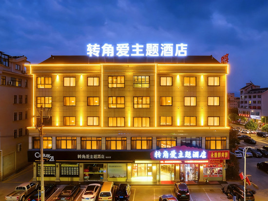 转角爱主题酒店