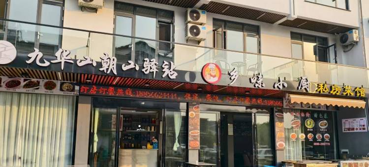 九华山朝山驿站民宿(游客服务中心店)图片