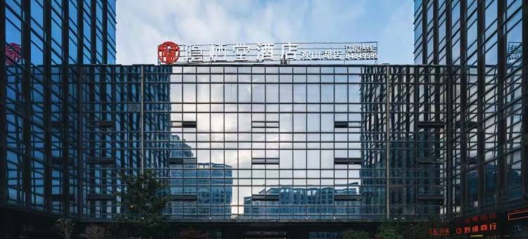 隐栖堂酒店(贵阳观山湖店)图片