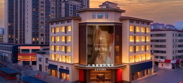 潞庭国际酒店(长治潞城站摩坊金街店)图片