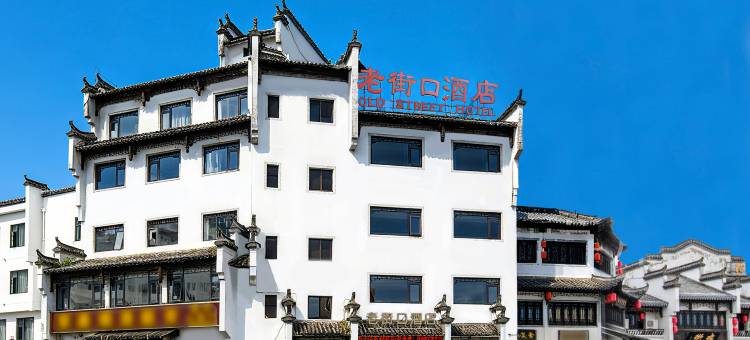 黄山老街口酒店(屯溪老街黎阳老街景区店)图片