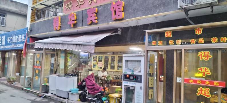 诸城得华宾馆图片