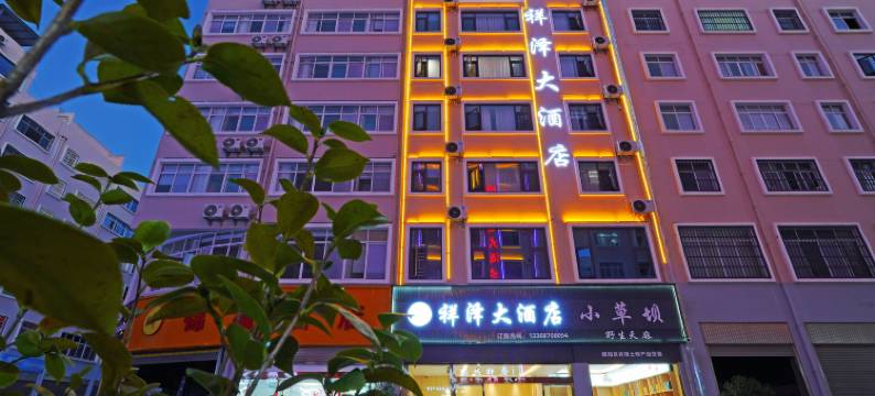 祥泽大酒店(合景广场锦海建材城店)图片