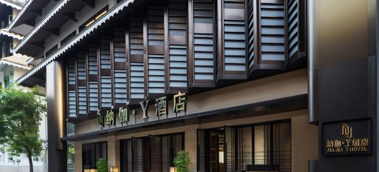 纳伽·Y酒店(西双版纳景洪告庄西双景星光夜市店)图片