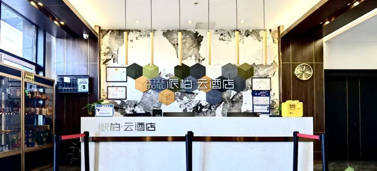 派柏·云酒店(迁安沙河驿镇店)图片