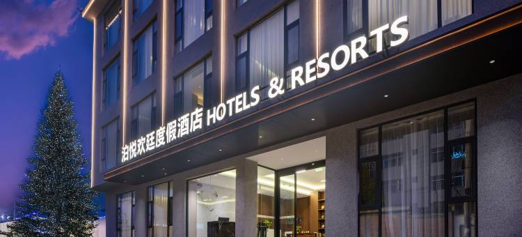 泊悦欢廷度假酒店(丽江古城南门店)图片