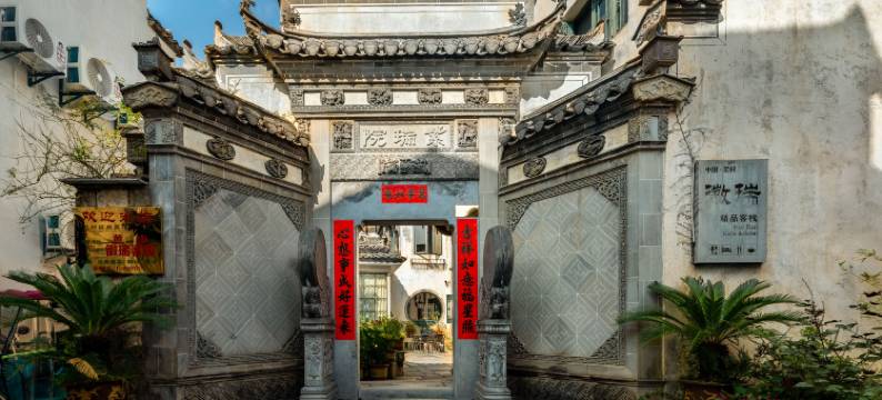 徽瑞·宏村徽式名宅民宿图片