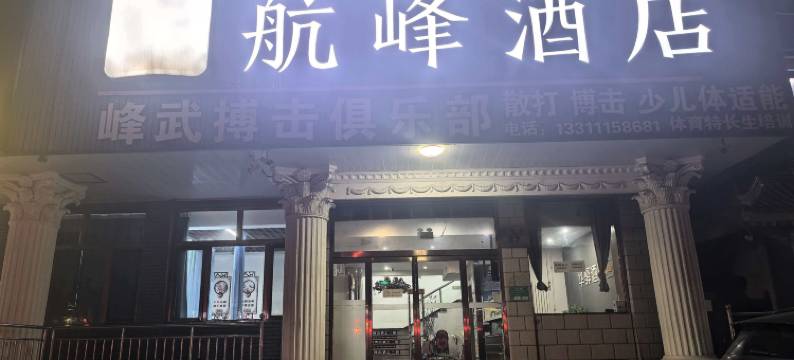 航峰酒店(平谷大马环岛店)图片