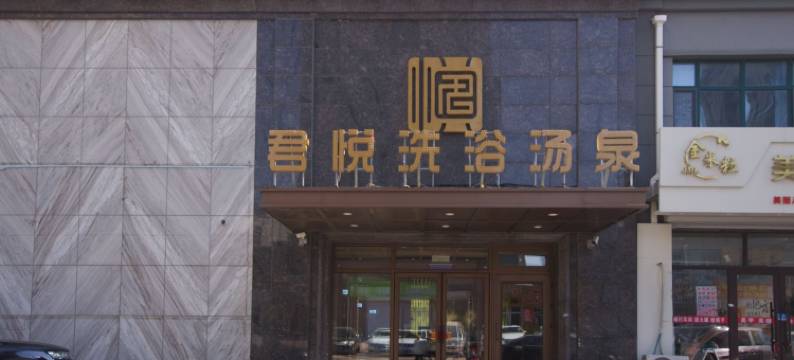 农安君悦洗浴汤泉酒店图片