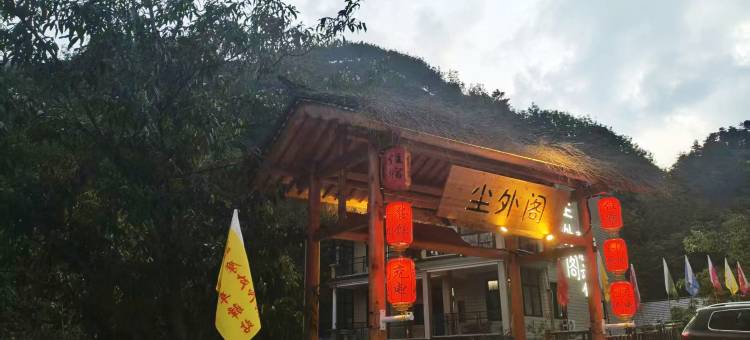 尘外阁|枕山栖谷·观星沐阳图片