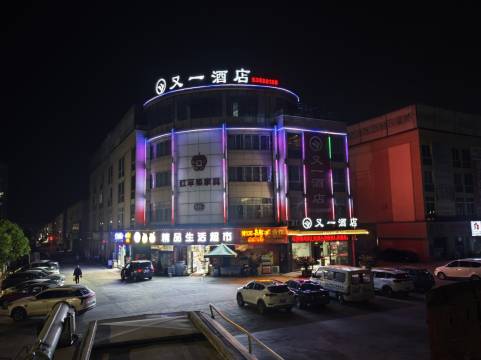 又一酒店