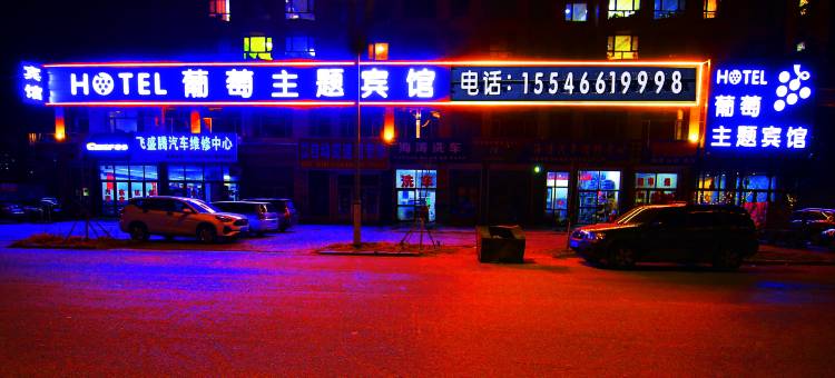 葡萄主题宾馆图片
