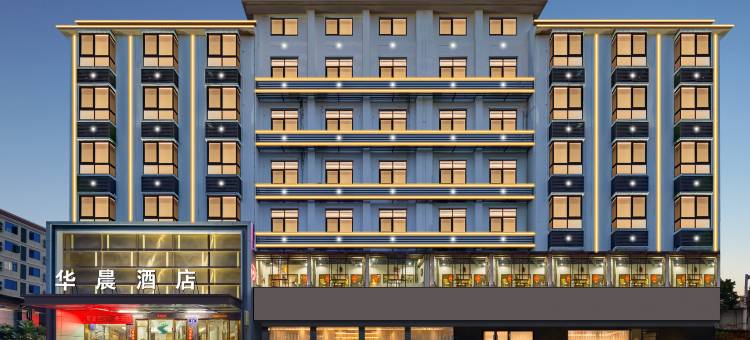 华晨酒店(东方文化广场高铁站店)图片