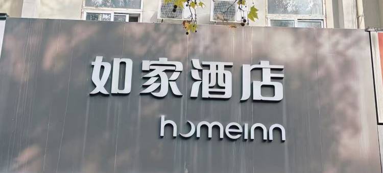 如家酒店.neo(新乡平原路店)图片