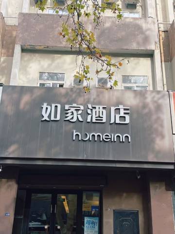 如家酒店.neo(新乡平原路店)