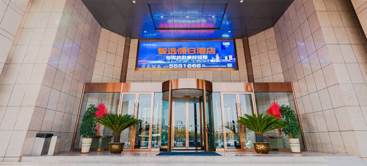 衡水火车站智选假日酒店图片