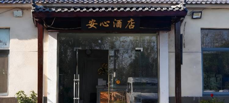 安心酒店(南京禄口国际机场T2航站楼店)图片