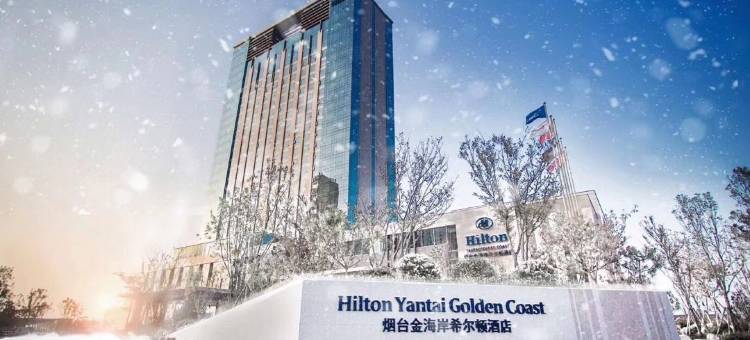 烟台金海岸希尔顿酒店图片