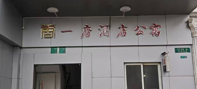一唐酒店公寓(上海北外滩东方渔人码头店)图片