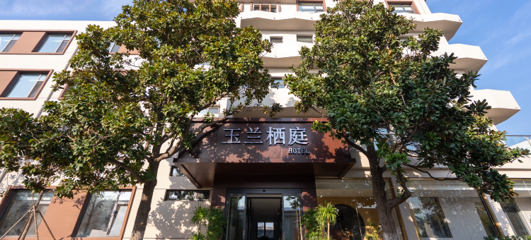 玉兰栖庭酒店图片
