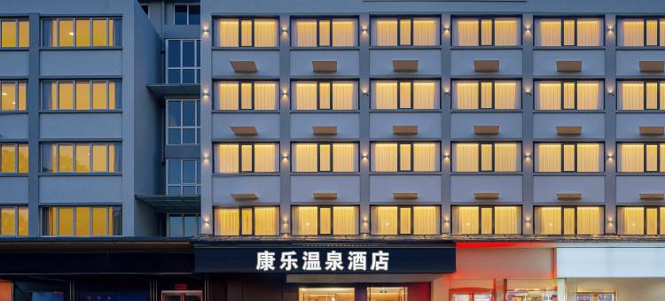 三门峡康乐温泉酒店(高阳山店)图片