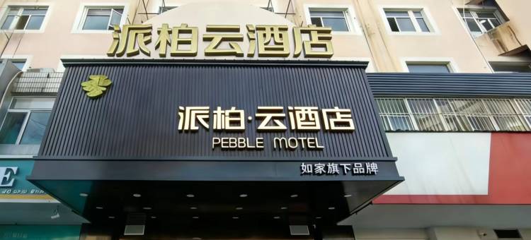 如家派柏云酒店(铜陵置地财富广场第三中学店)图片