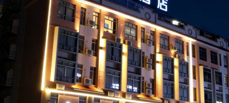 艺选酒店(河源坚基购物中心店)图片