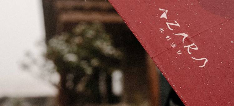 稻城亚丁AZARA游牧·黑青稞酒店图片