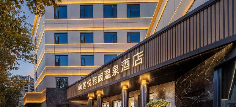 麓悦雅阁温泉酒店图片