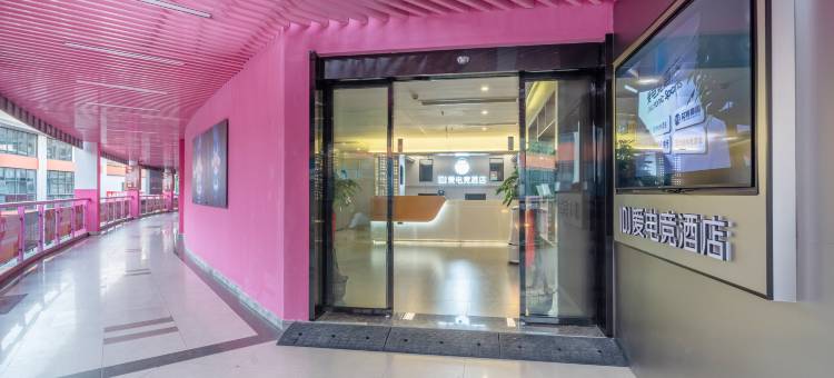 IDJ爱电竞酒店(南京江宁义乌小商品城店)图片