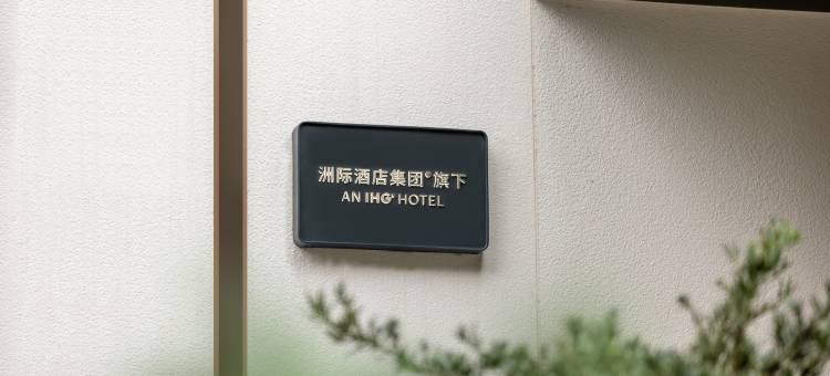 洲际智选假日酒店(贵阳喷水池店)图片