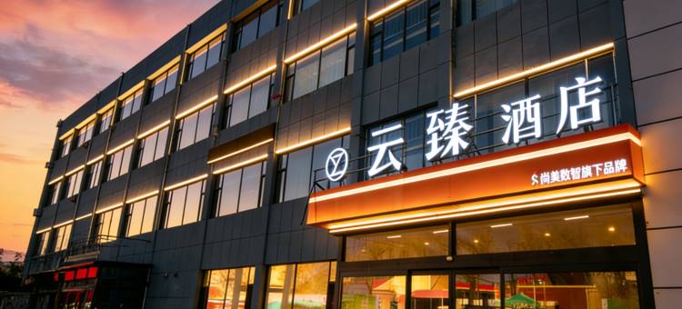 石河子云臻酒店图片