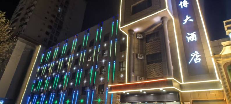 和田巨博大酒店(团城景区店)图片