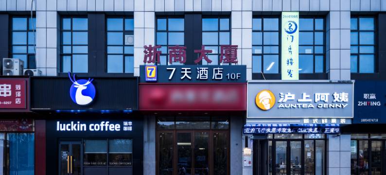 7天酒店(菏泽汽车总站新康庄服装城店)图片