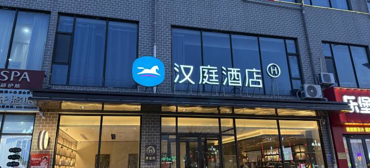 汉庭酒店(临城十字街店)图片