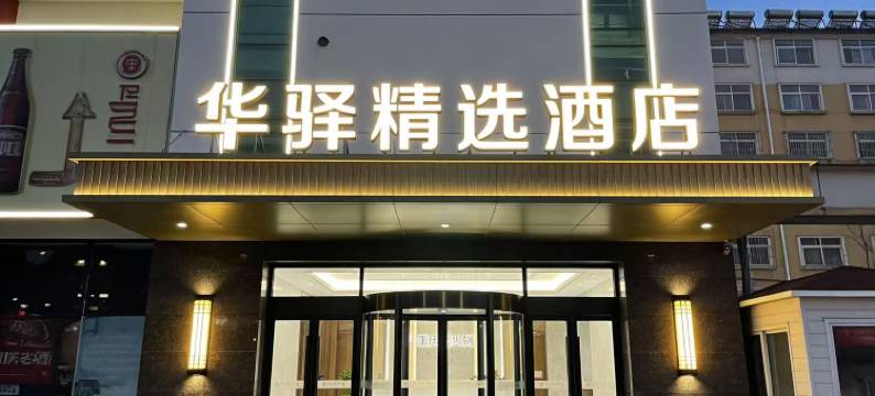 如家华驿精选酒店(淄博博山红叶柿岩店)图片