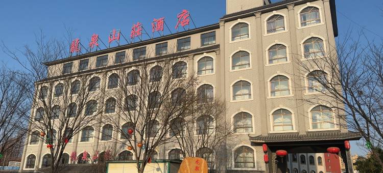 西平龙泉山庄酒店图片