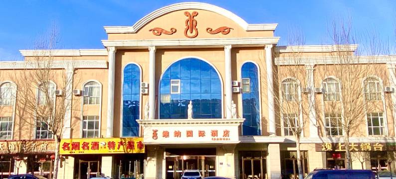 沽源维纳国际酒店图片
