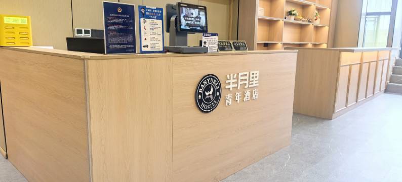 半月里青年酒店(上海西站环宇城店)图片
